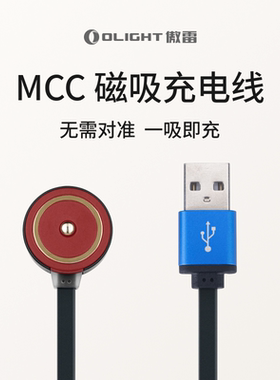 OLIGHT傲雷MCC 3磁吸充电线MCC 1A/2A电流适用于多型号手电筒充电