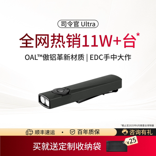 傲雷司令官Ultra三光源超薄手电