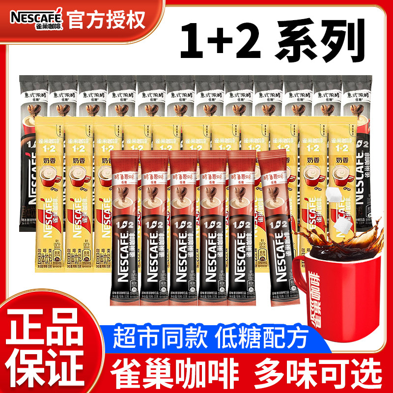 新货雀巢咖啡1+2醇香原味意式散装正品三合一低糖速溶咖啡粉熬夜