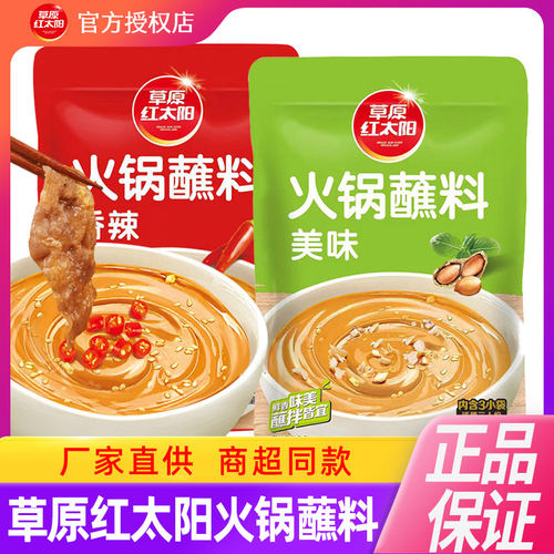 草原红太阳火锅蘸料酱料香辣原味花生芝麻酱油碟调料东北火锅蘸酱