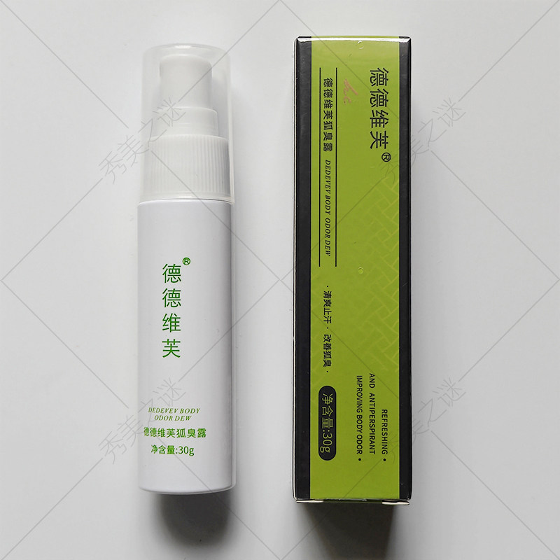 [发货保密]新版包装德德维芙狐臭露祛异味男女通用香体露30g便携