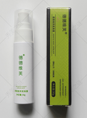 [发货保密]新版包装德德维芙狐臭露祛异味男女通用香体露30g便携