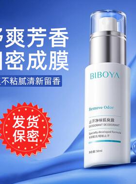 碧柏雅止汗净味狐臭露腋下异味
