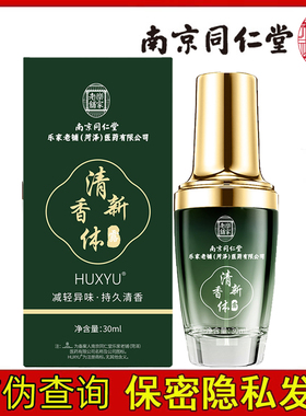 【发货保密】南京同仁堂乐家老铺狐臭喷雾30ml清新除臭爽身香体露