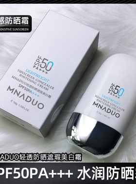 MNADUO美那多轻透防晒遮瑕美白霜