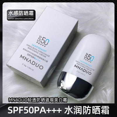 MNADUO美那多轻透防晒遮瑕美白霜