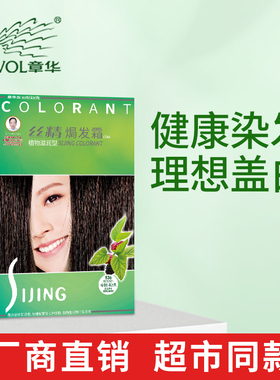 丝精章华焗发霜130ml植物纯滋润遮盖白发染黑发在家染正品染发膏
