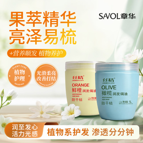 章华丝精一抹发膜鲜橙润发焗油橄榄护发素防干枯大瓶柔顺免蒸顺滑