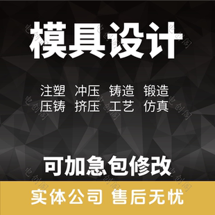 注塑模具设计代画CAD做注射模二维装配图UG模流分析/压铸冲压定制