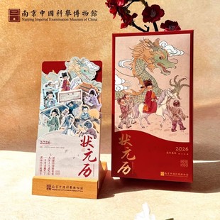 南京中国科举博物馆文创状元历2026台历月历多层考学新年金榜题名
