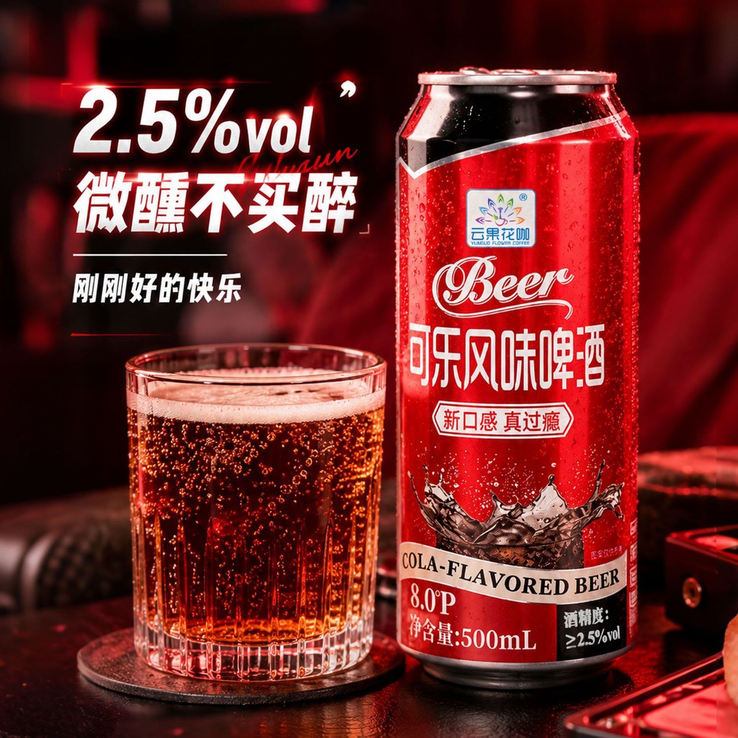 云果花咖可乐风味啤酒500ml