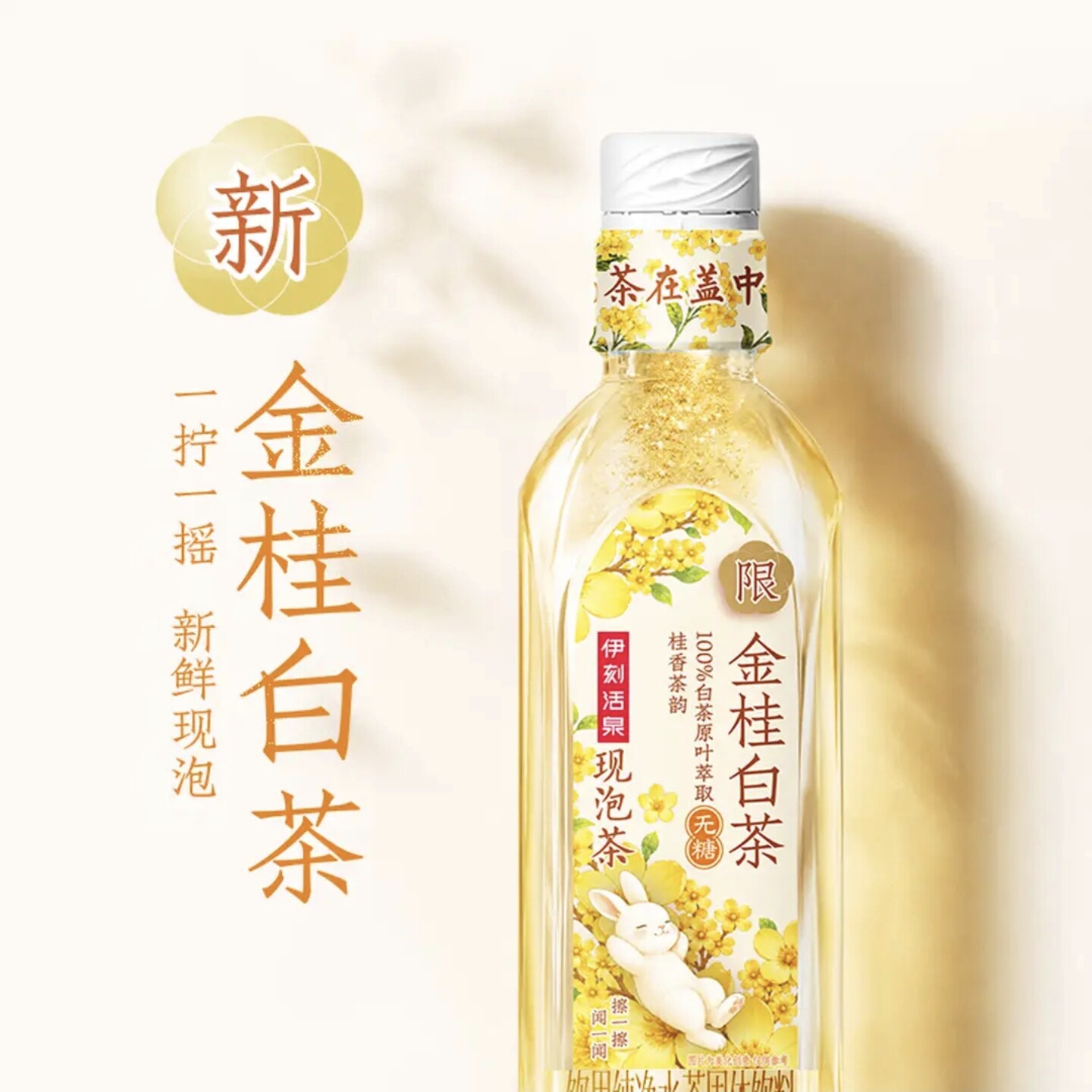 【秋日限定】伊刻活泉现泡茶金桂白茶455ML瓶装花香风味茶饮品