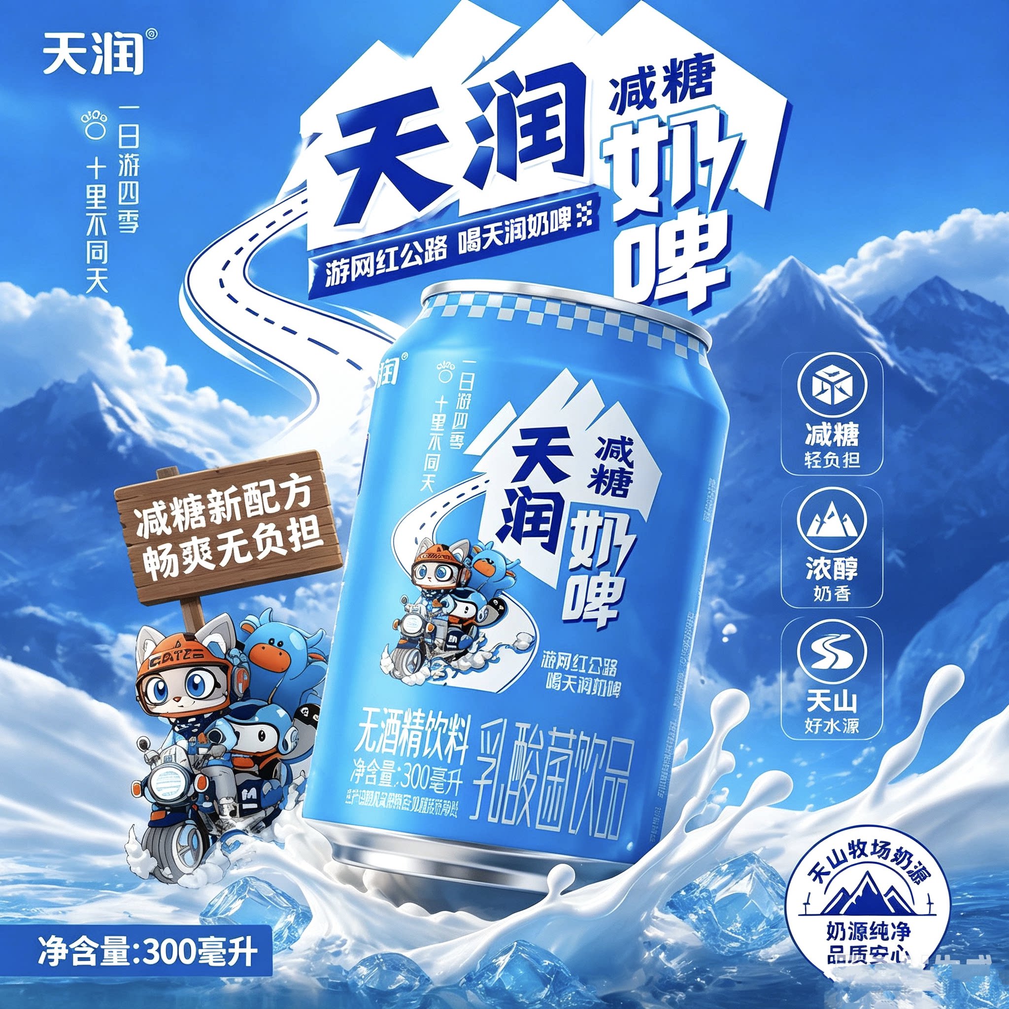 天润减糖奶啤300ml罐装独库公路联名新疆特色罐装奶饮品