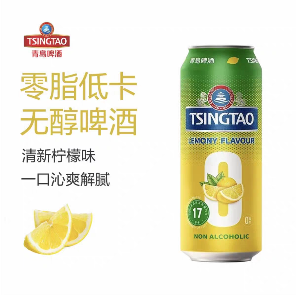 青岛啤酒无醇柠檬味啤酒500ml/罐低卡入门低苦感清爽微醺本土精酿
