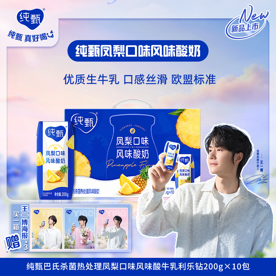 王一博代言純甄巴氏殺菌熱處理