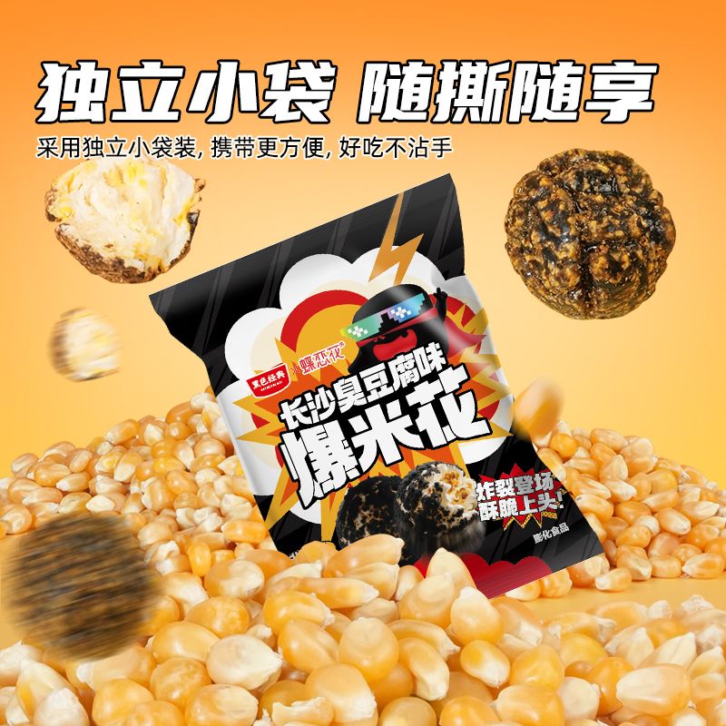 黑色经典臭豆腐爆米花追剧搭子苞米粒宿舍袋装休闲即食膨化零食