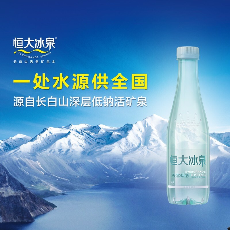 恒大冰泉天然低钠水500ml*24瓶整箱长白山活矿泉弱碱性矿泉水健身
