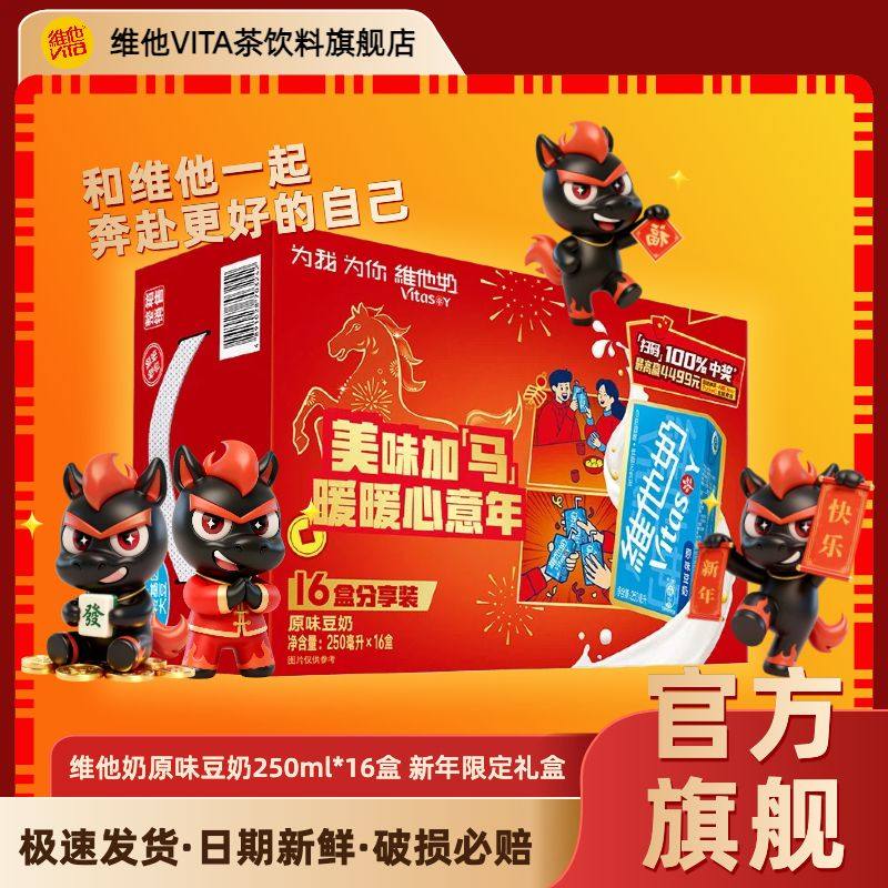 【马年限定】维他原味豆奶250ml*16盒礼盒装植物蛋白饮料年货送礼