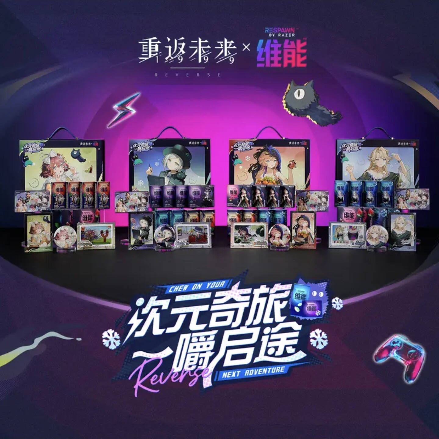 维能X重返未来:1999联名礼盒贝丽尔维尔汀零食糖果 维能联动