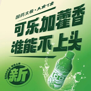 天府可乐藿香小可乐国药太极联名