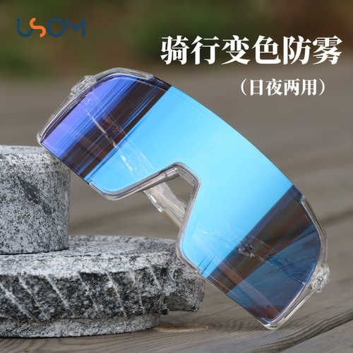 USOM骑行眼镜感光变色日夜两用