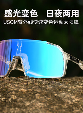 USOM骑行眼镜日夜两用自动感光变色女自行车运动公路车防风护目镜