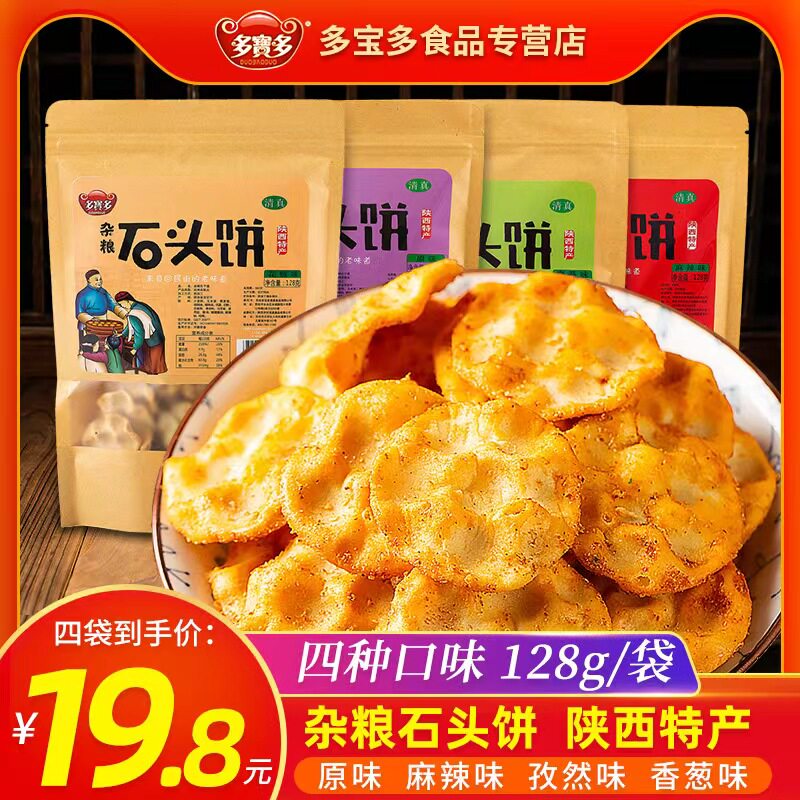 多宝多 石子馍石头饼干陕西特产休闲办公网红零食小吃美食食品