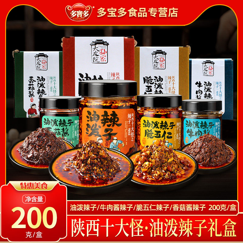 陕西十大怪之油泼辣子西安特产夹馍拌饭伴手礼八宝脆五仁牛肉酱