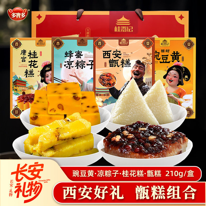 桂香记西安甑糕豌豆黄桂花糕凉粽子陕西特产组合礼盒网红糕点小吃