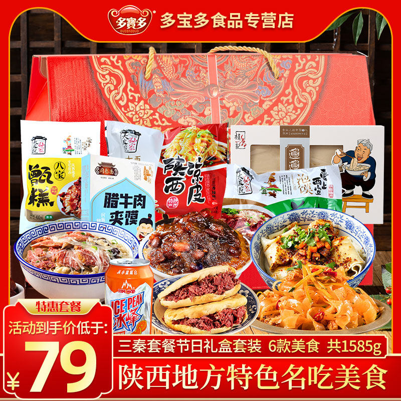 西安美食三秦套餐礼盒陕西特产大礼包凉皮冰峰肉夹馍甑糕休闲小吃