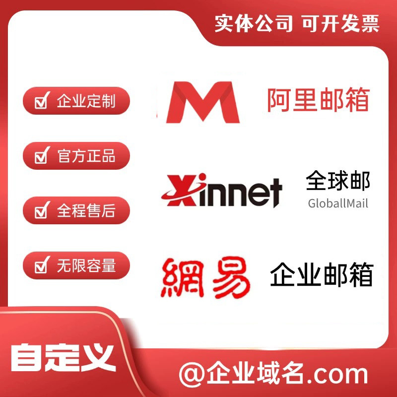 新网全球邮公司邮箱阿里邮箱外贸邮箱无限容量专属域名邮箱定制