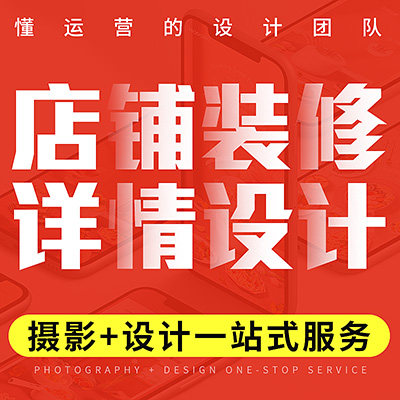 阿里巴巴诚信通店铺装修详情页设计主图制作诚信通代运营托管