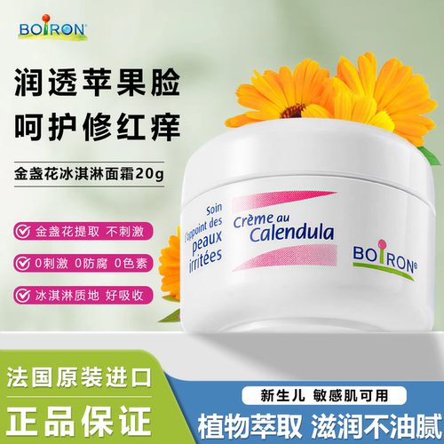 Boiron宝弘金盏花婴儿保湿面霜