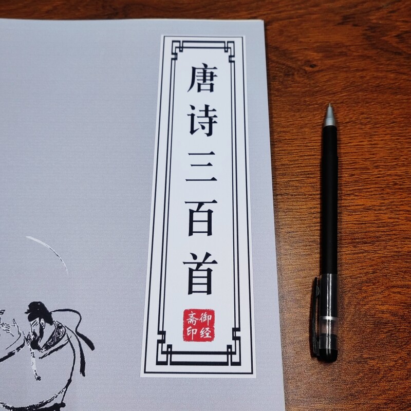 唐诗三百首宋词诗歌大全李白苏轼描红本古诗词成人楷书硬笔练字帖