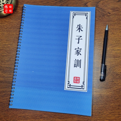 【家风家训】朱子家训经典抄写本