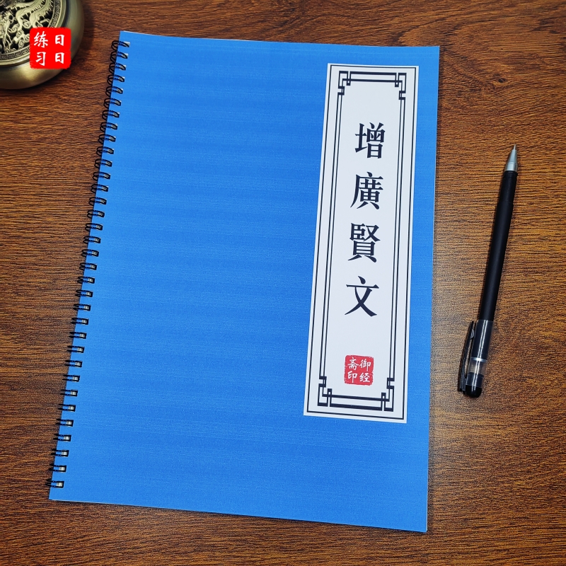 【敦促教诲】增广贤文原文描红本