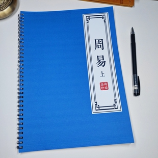 周易原文练字帖哲理智慧书孔子易传十翼古风临摹成人楷书描红本