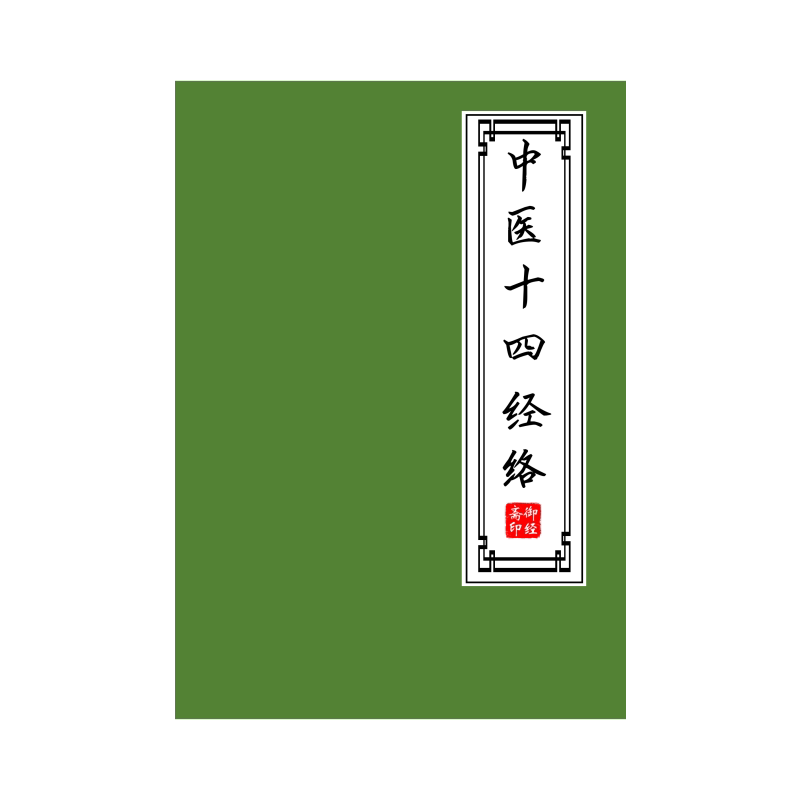 中医14经络原文描红本华佗中医经典医学生抄写古风临摹成人练字帖