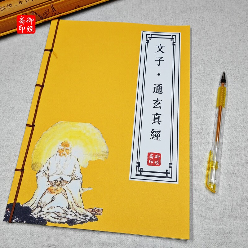 文子-通玄真经道家经典原文抄写本古风硬笔楷书简体入门练字帖