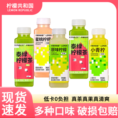 柠檬共和国小青柠汁蜜桃果汁泰绿黄柠檬汁清爽解腻0脂维C果汁饮品