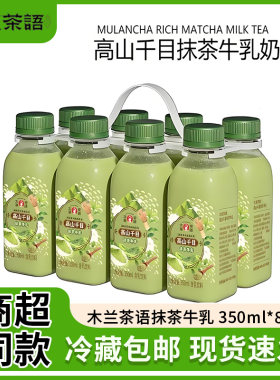 开市客木兰茶语高山千目350ml瓶装生鲜牛乳奶茶原味奶冷藏发货