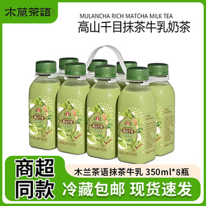开市客木兰茶语高山千目350ml瓶装生鲜牛乳奶茶原味奶冷藏发货