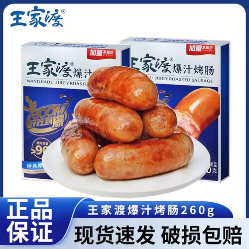 王家渡90%肉含量黑猪肉烤肠
