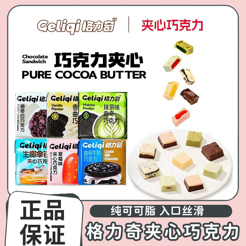 格力奇曲奇夹心白巧克力纯可可脂草莓酸奶抹茶小方块网红小吃零食