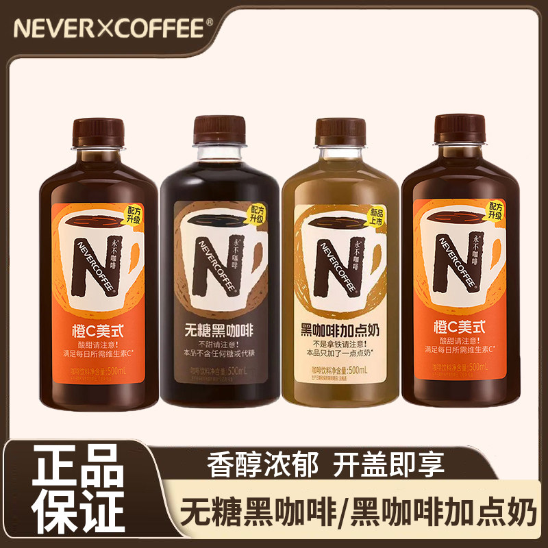 NeverCoffee无糖黑咖啡黑咖啡加点奶500ml烘焙咖啡即饮口粮大瓶装