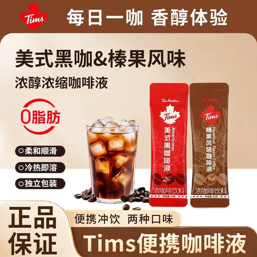 Tims美式榛果风味浓缩咖啡液