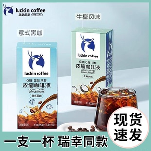 瑞幸咖啡浓缩咖啡液15ml意式黑咖风味/生椰风味混合口味即饮咖啡