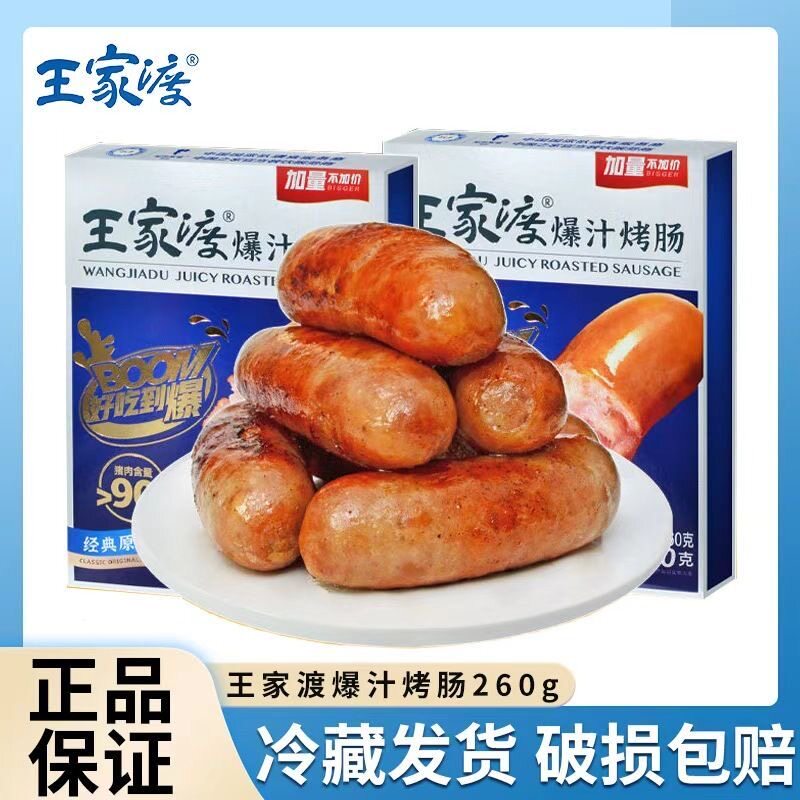 王家渡爆汁烤肠地道热狗脆皮黑猪肉早餐香肠食材空气炸锅半成品