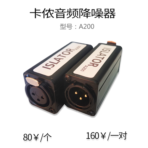 专业卡侬音频隔离器消电流声杂音降噪滤波器调音台话筒抗干扰A200 - 封面