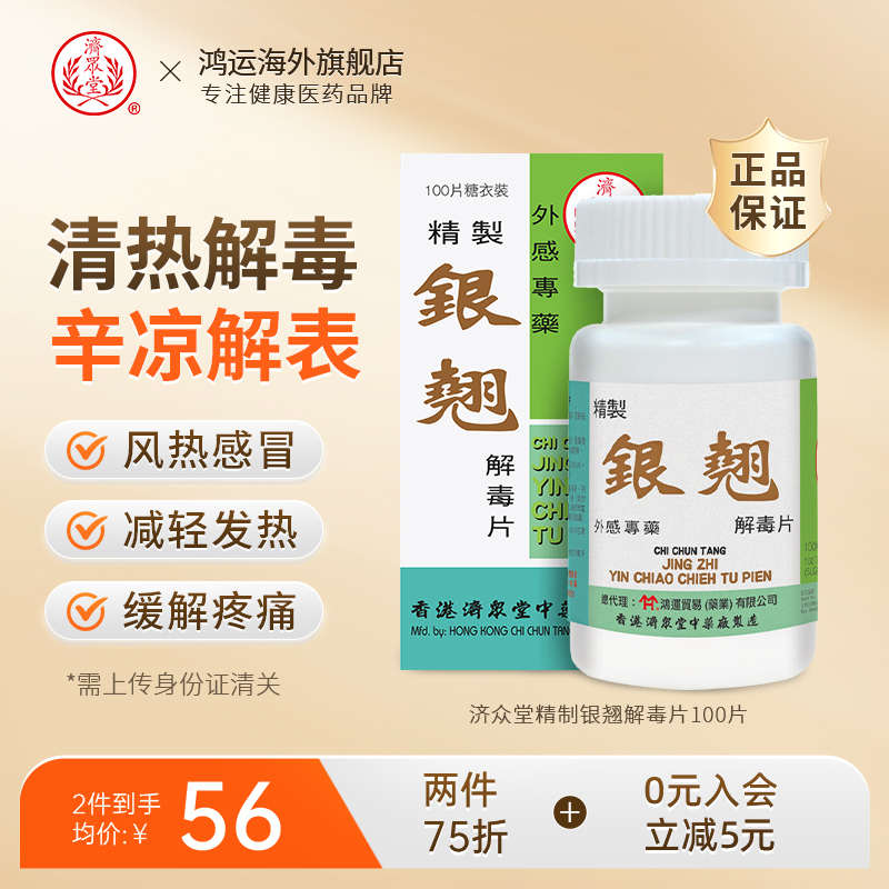 清热解毒 头痛发热 咳嗽风热感冒